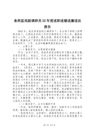 食药监局副调研员年度述职述德述廉述法报告