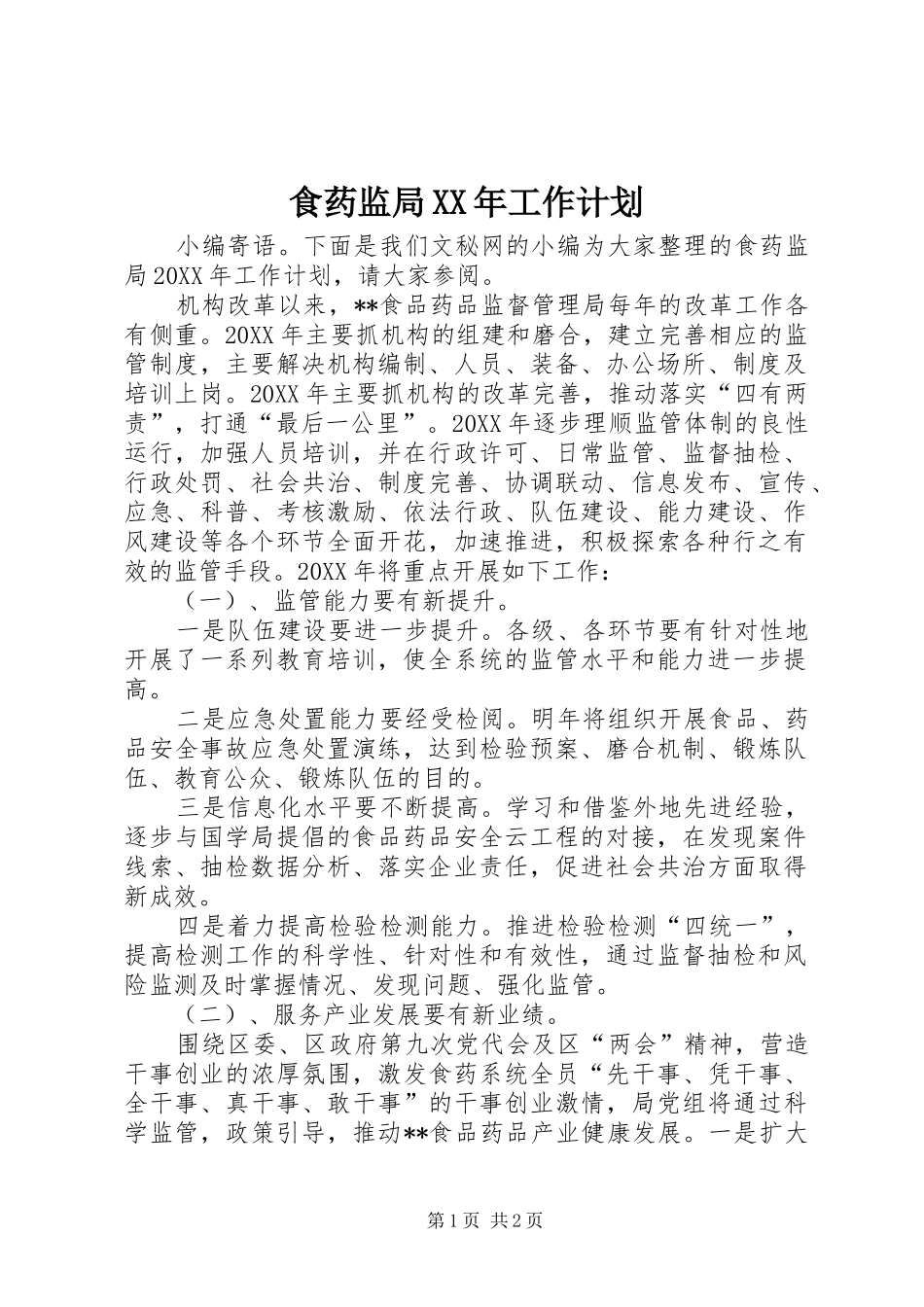 食药监局工作计划_第1页
