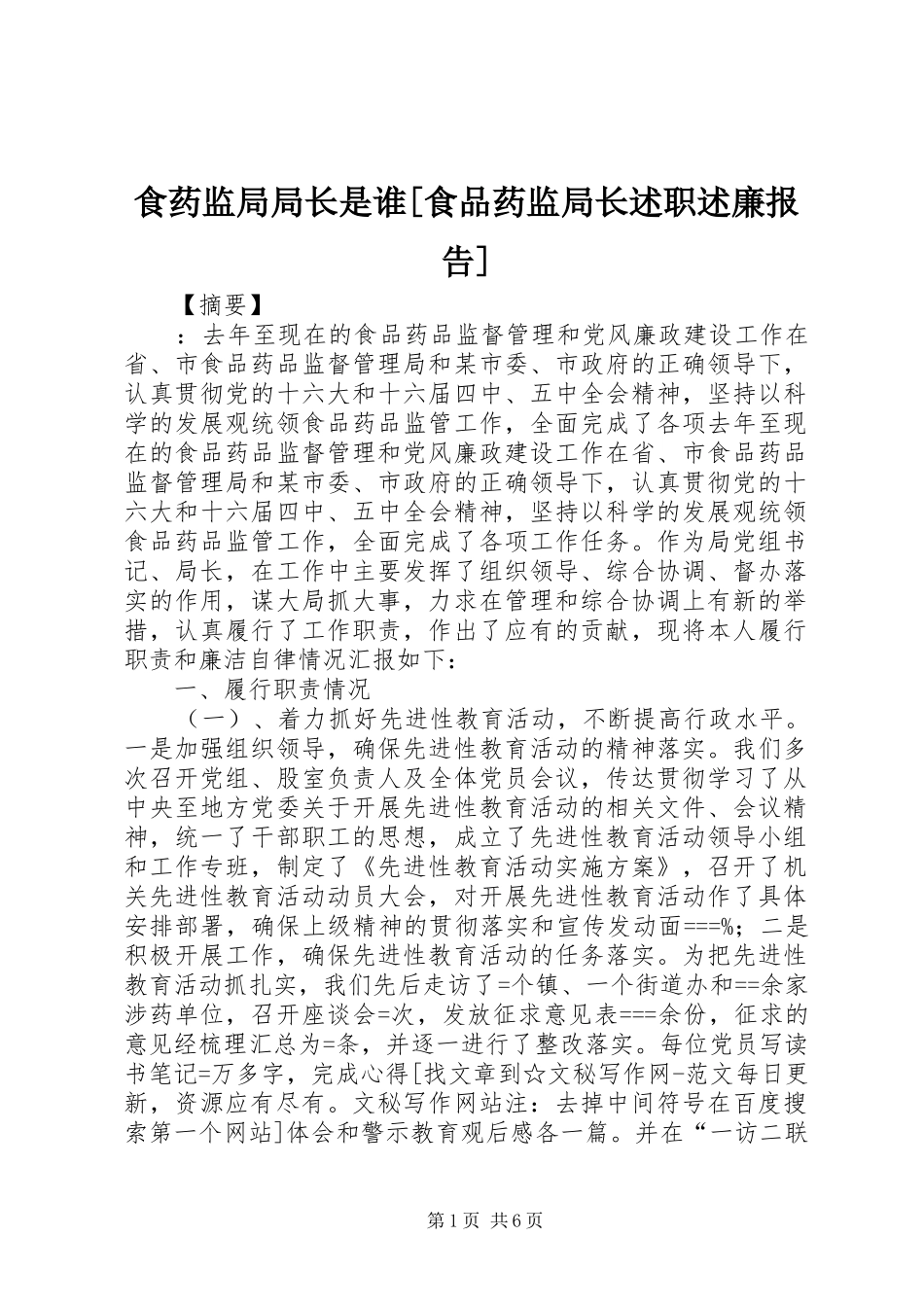 食药监局局长是谁食品药监局长述职述廉报告_第1页