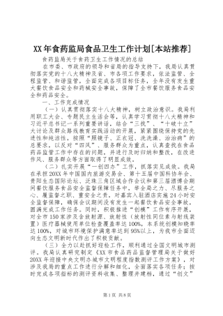 食药监局食品卫生工作计划本站推荐