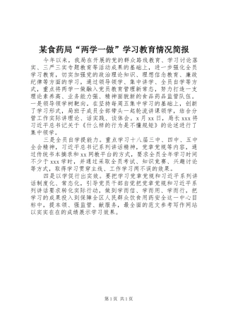食药局两学一做学习教育情况简报