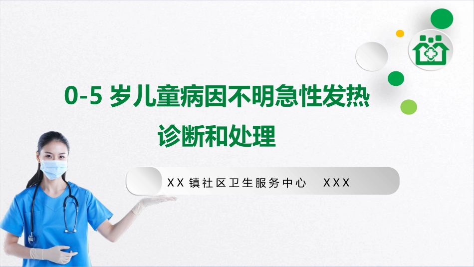 0-5岁儿童病因不明急性发热诊断和处理_第1页
