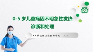 0-5岁儿童病因不明急性发热诊断和处理