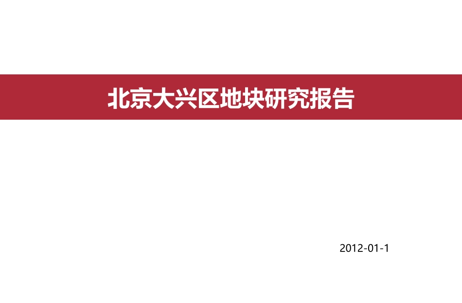 1月北京大兴区地块研究报告_第1页