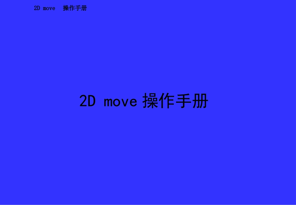 2Dmove软件操作手册_第1页