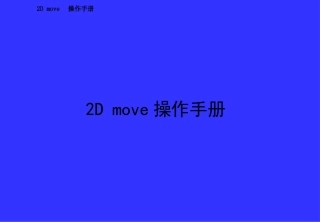 2Dmove软件操作手册