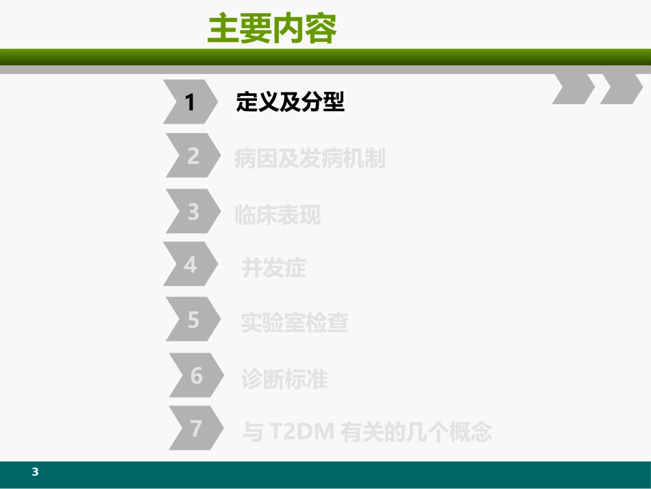 2型糖尿病简述_第3页