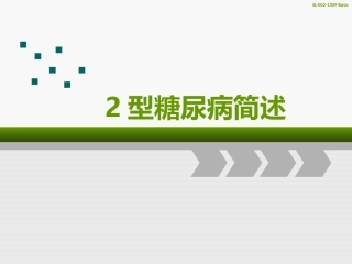 2型糖尿病简述