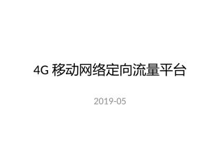 4G网络定向流量平台
