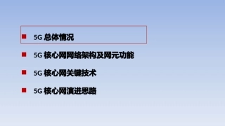 5G核心网技术