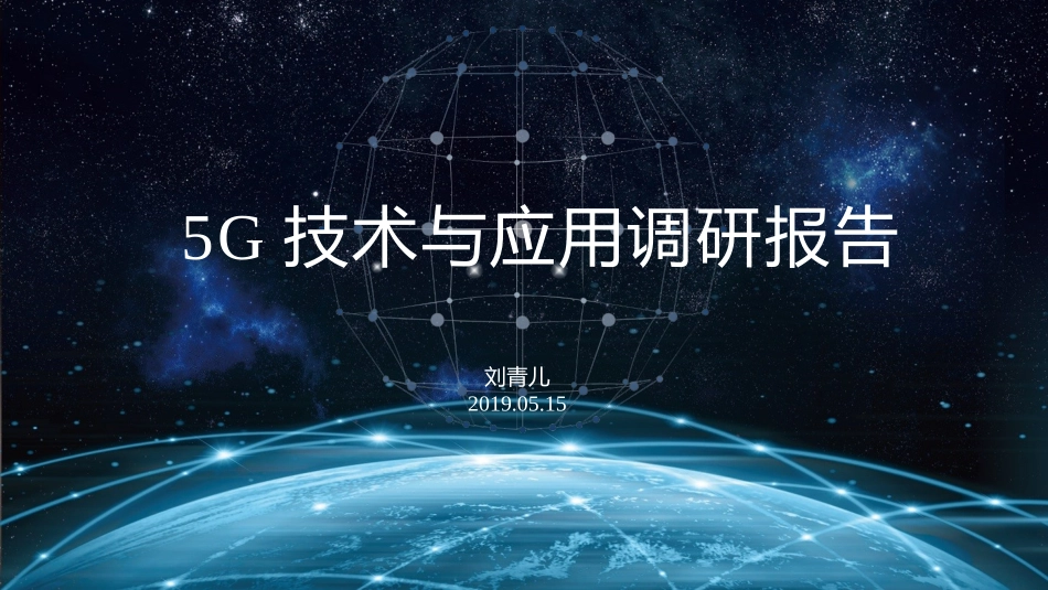 5G信息技术调研报告_第1页