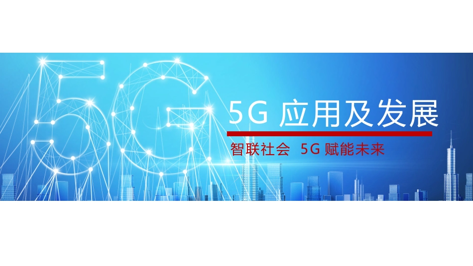 5G应用及发展_第1页