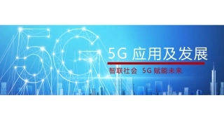 5G应用及发展