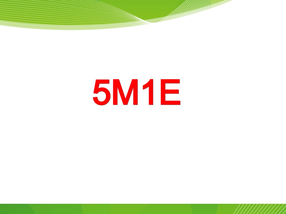 5M1E培训资料_第1页