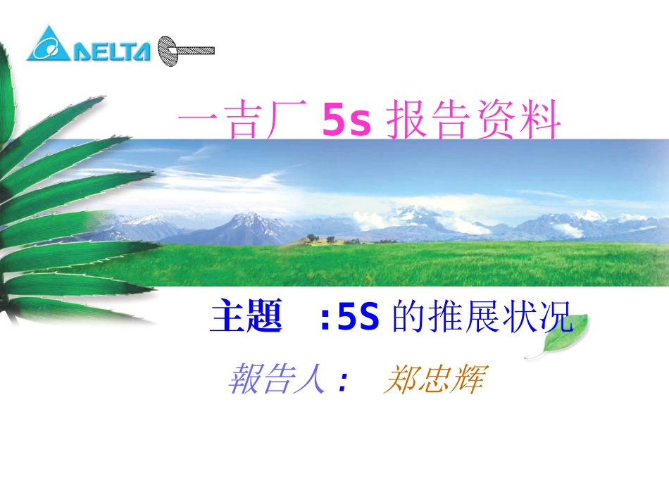 5S报告5S的推展状况_第1页