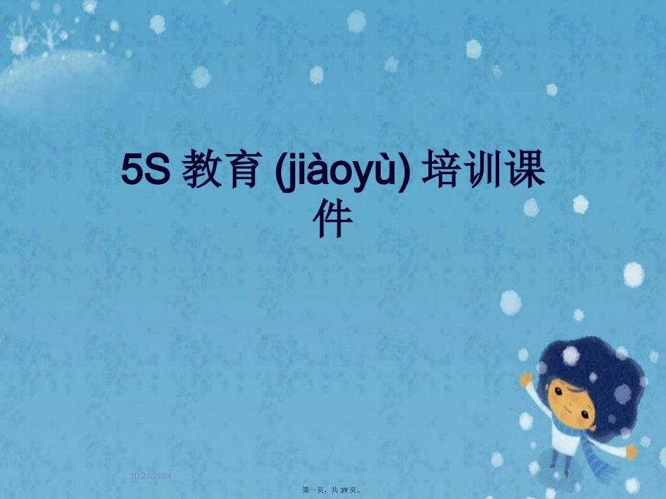 5S教育培训课件_第1页