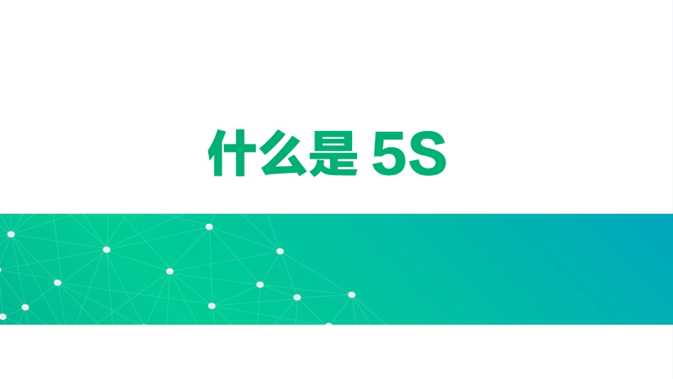 5S现场管理培训资料_第3页