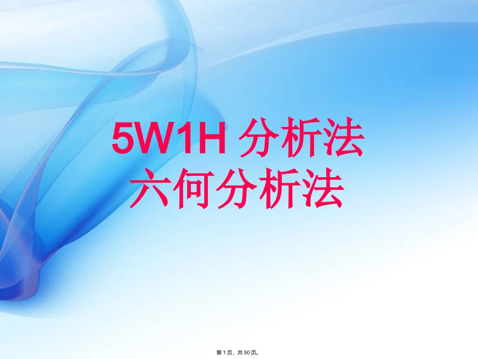 5W1H分析法_第1页