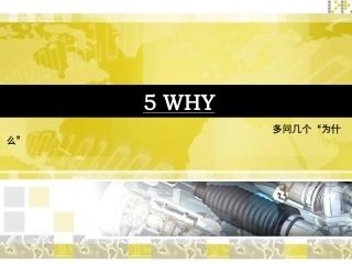 5WHY培训资料