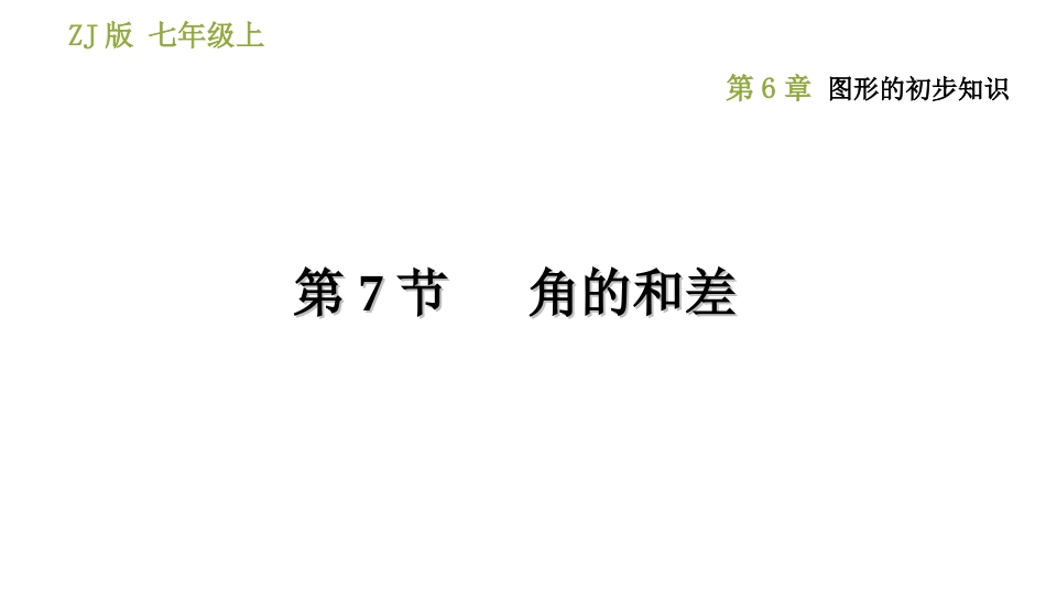6.7角的和差_第1页