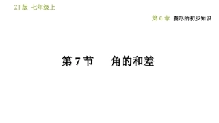 6.7角的和差