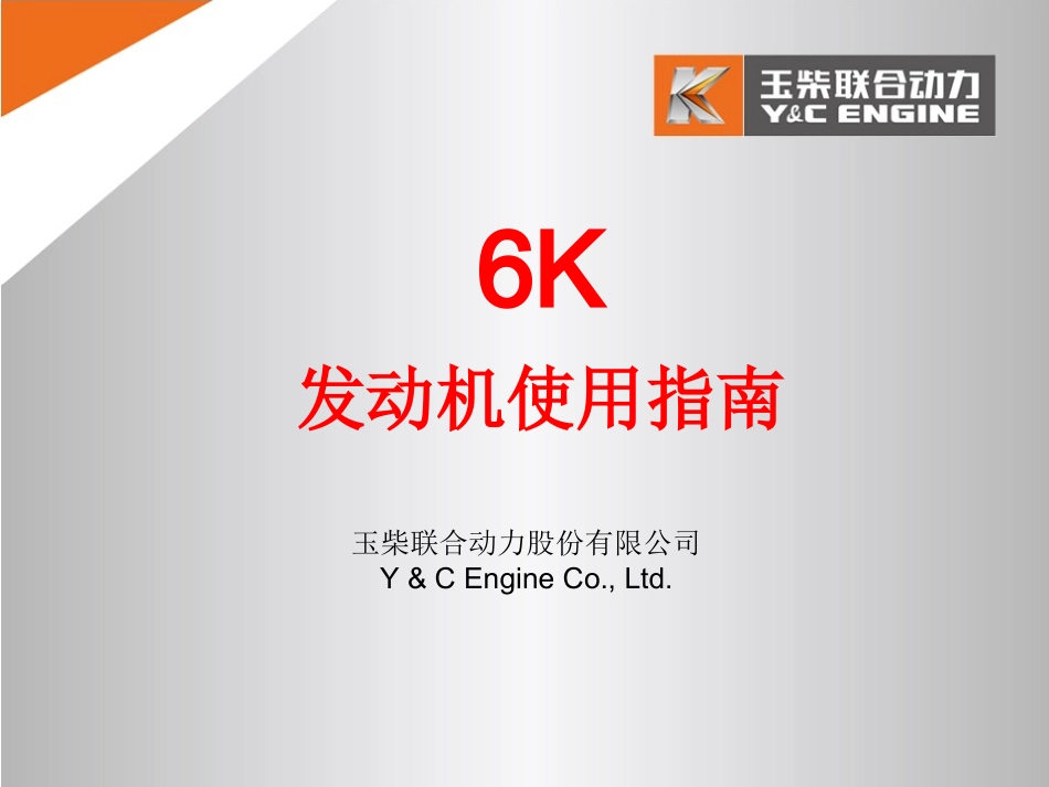 6K发动机使用指南_第1页