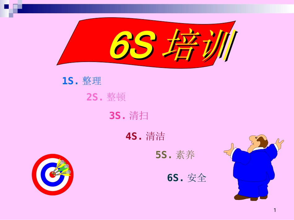 6S培训经典资料_第1页
