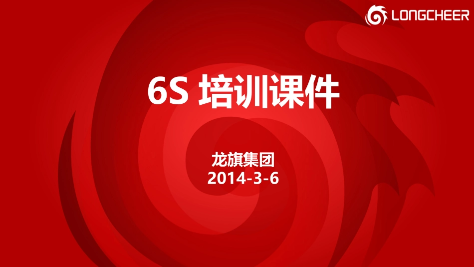 6s培训课件_第1页