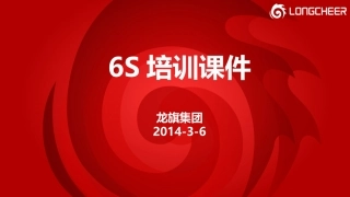 6s培训课件