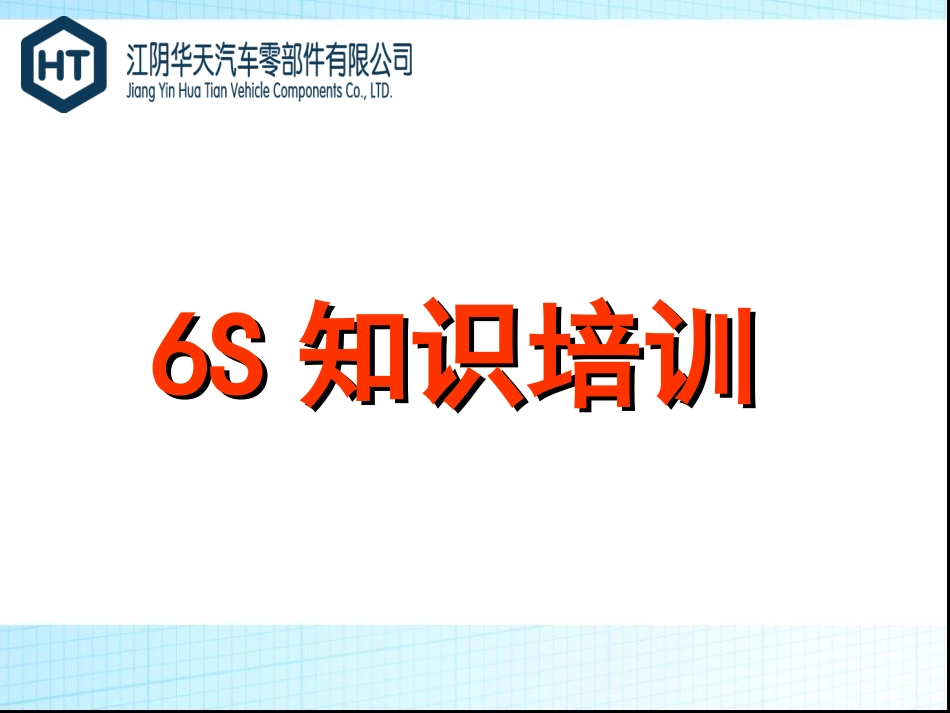 6S培训资料_第1页