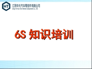 6S培训资料