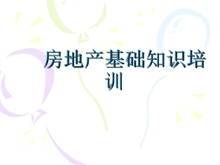 6房地产基础知识