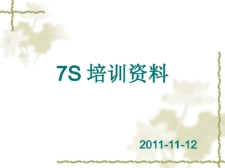 7S车间3S培训资料