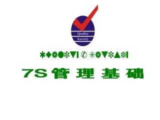 7S管理办法