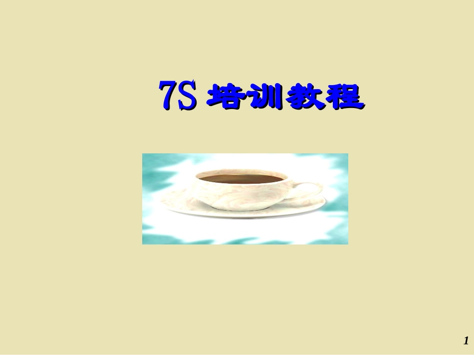 7S培训教程_第1页