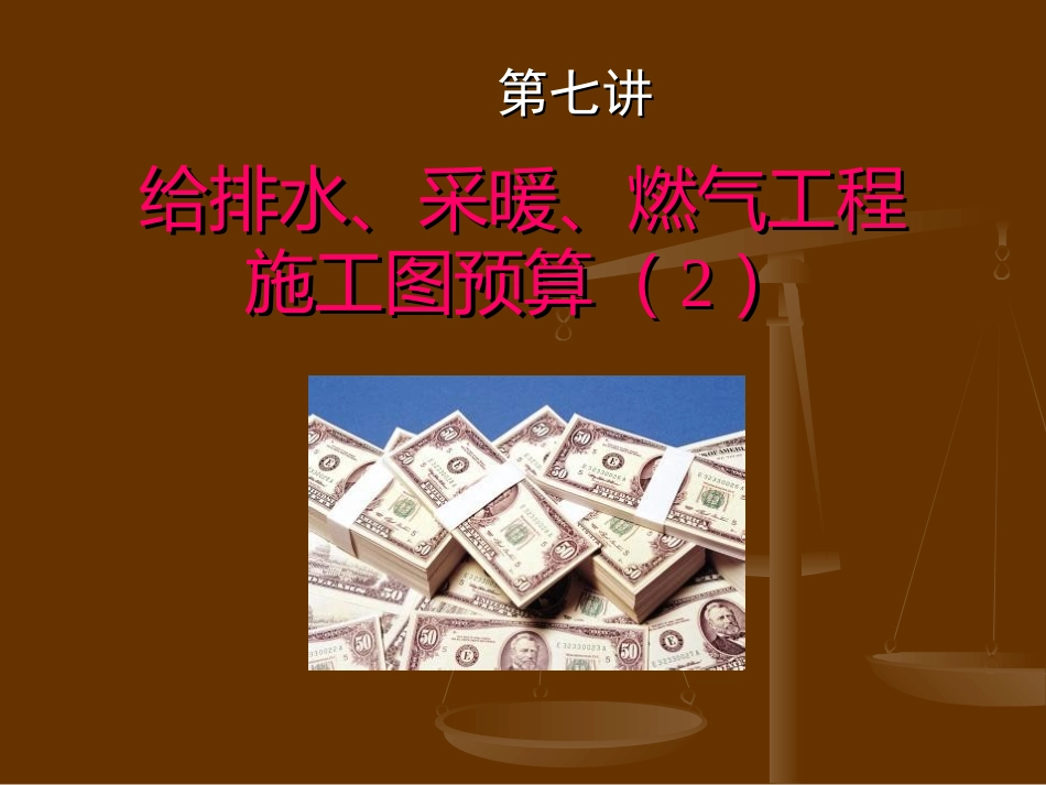 7给排水施工图预算_第1页