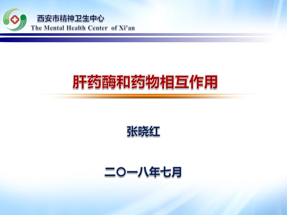 7月肝药酶和药物相互作用_第1页