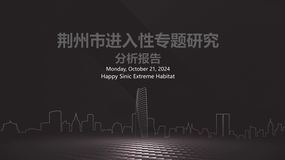 08荆州城市进入性研究报告_第1页