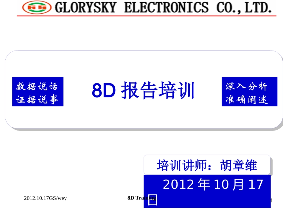 8D报告培训资料_第1页