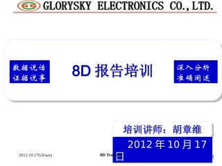 8D报告培训资料