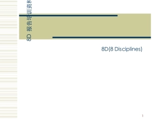8D报告培训资料精典实用