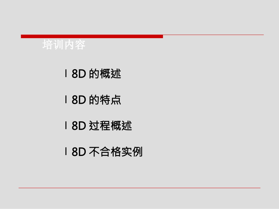 8D培训课件_第2页