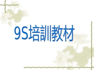 9S管理培训资料