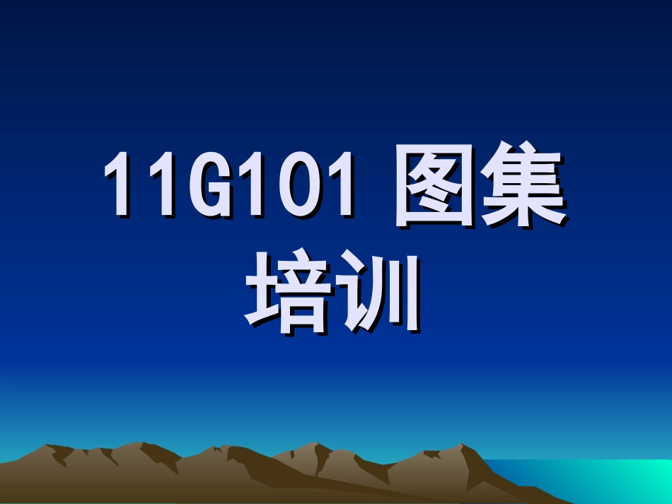 11G101图集培训课件_第1页