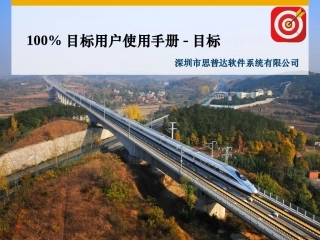 100%目标用户使用手册目标