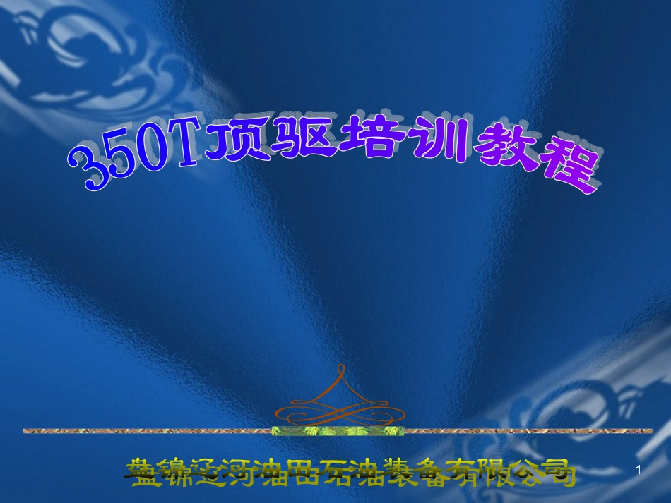 350T顶驱培训教程_第1页