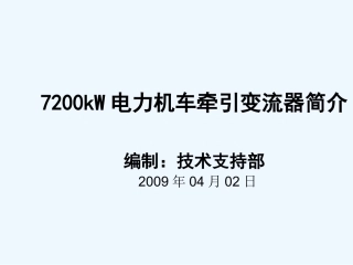7200kW电力机车牵引变流器