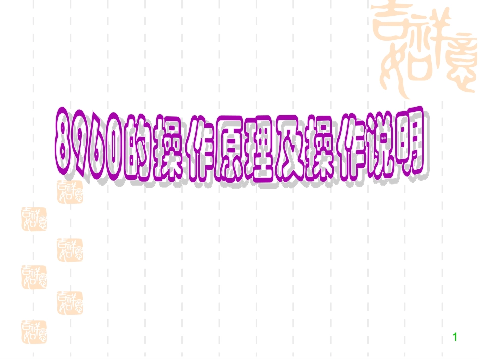 8960的操作说明_第1页