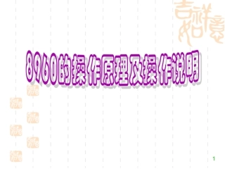 8960的操作说明