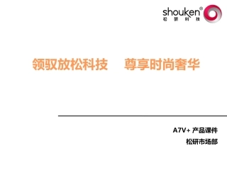A7V产品培训课件